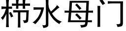 栉水母門 (黑體矢量字庫)