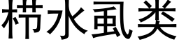 栉水虱類 (黑體矢量字庫)