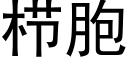 栉胞 (黑體矢量字庫)