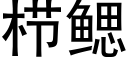 栉鰓 (黑體矢量字庫)