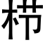 栉 (黑体矢量字库)