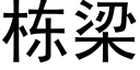 棟梁 (黑體矢量字庫)