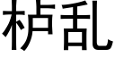 栌亂 (黑體矢量字庫)