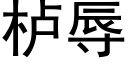 栌辱 (黑體矢量字庫)