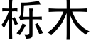 栎木 (黑體矢量字庫)