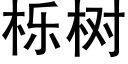 栎樹 (黑體矢量字庫)