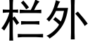 欄外 (黑體矢量字庫)