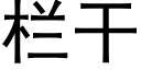 栏干 (黑体矢量字库)