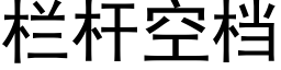 栏杆空档 (黑体矢量字库)