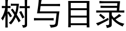 树与目录 (黑体矢量字库)