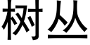 樹叢 (黑體矢量字庫)