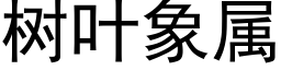 树叶象属 (黑体矢量字库)