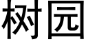 树园 (黑体矢量字库)