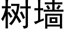 樹牆 (黑體矢量字庫)