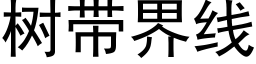 树带界线 (黑体矢量字库)