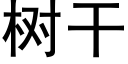 树干 (黑体矢量字库)