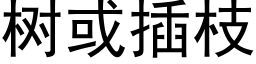 樹或插枝 (黑體矢量字庫)