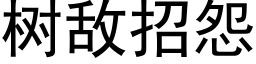 樹敵招怨 (黑體矢量字庫)