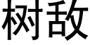 樹敵 (黑體矢量字庫)