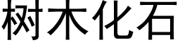 树木化石 (黑体矢量字库)