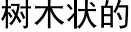 树木状的 (黑体矢量字库)