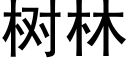 樹林 (黑體矢量字庫)