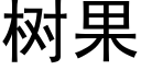 樹果 (黑體矢量字庫)