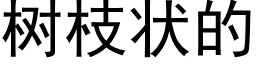 樹枝狀的 (黑體矢量字庫)