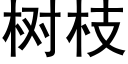 樹枝 (黑體矢量字庫)