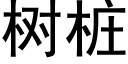 樹樁 (黑體矢量字庫)