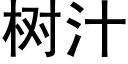 樹汁 (黑體矢量字庫)