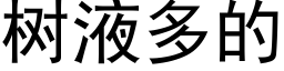 樹液多的 (黑體矢量字庫)