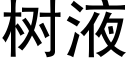 樹液 (黑體矢量字庫)