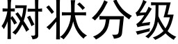 樹狀分級 (黑體矢量字庫)