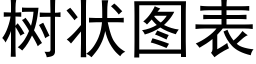 樹狀圖表 (黑體矢量字庫)