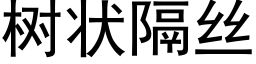 樹狀隔絲 (黑體矢量字庫)