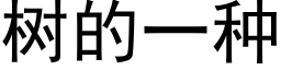 树的一种 (黑体矢量字库)