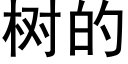 樹的 (黑體矢量字庫)