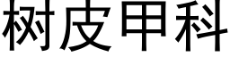 樹皮甲科 (黑體矢量字庫)