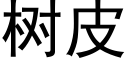 树皮 (黑体矢量字库)