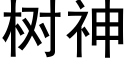 樹神 (黑體矢量字庫)