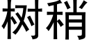 樹稍 (黑體矢量字庫)