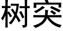 樹突 (黑體矢量字庫)