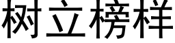 樹立榜樣 (黑體矢量字庫)