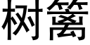 樹籬 (黑體矢量字庫)