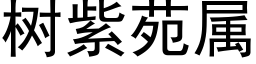 树紫苑属 (黑体矢量字库)