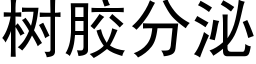 樹膠分泌 (黑體矢量字庫)