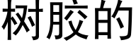 树胶的 (黑体矢量字库)