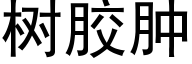 树胶肿 (黑体矢量字库)