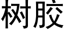 樹膠 (黑體矢量字庫)